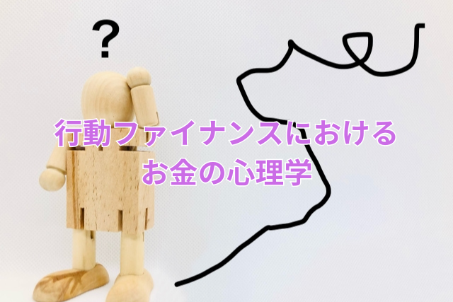 行動ファイナンスにおけるお金の心理学