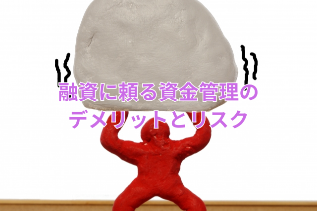 融資に頼る資金管理のデメリットとリスク