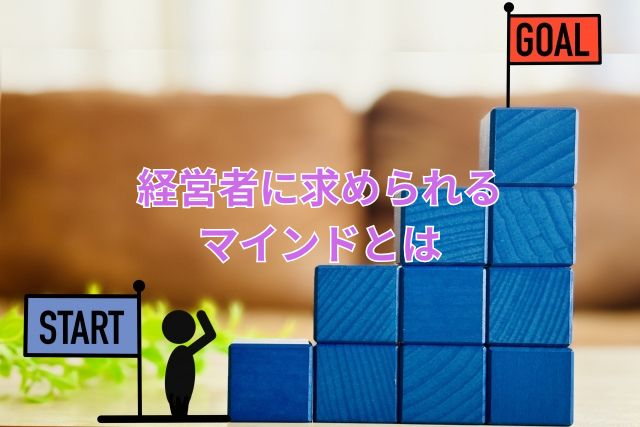 経営者に求められるマインドとは