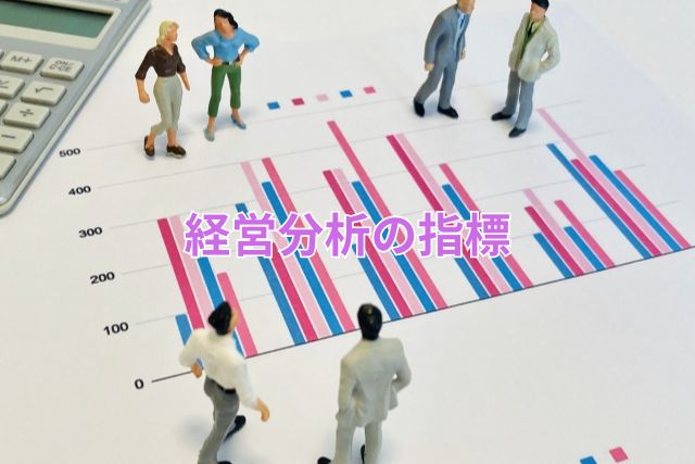 経営分析の指標
