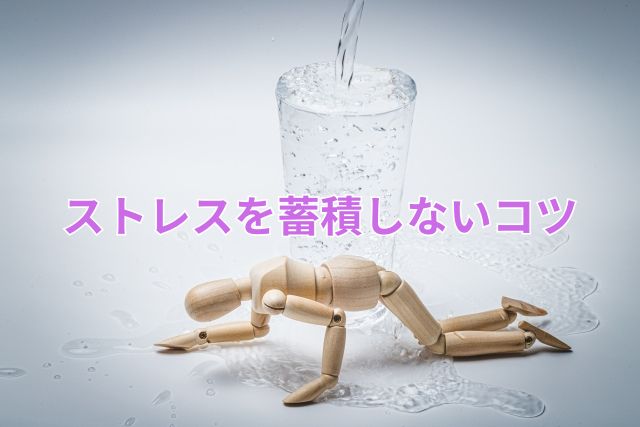 ストレスを蓄積しないコツ