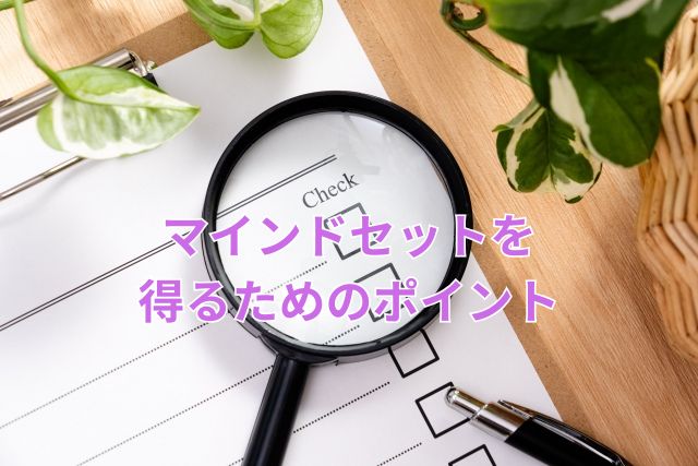 マインドセットを得るためのポイント