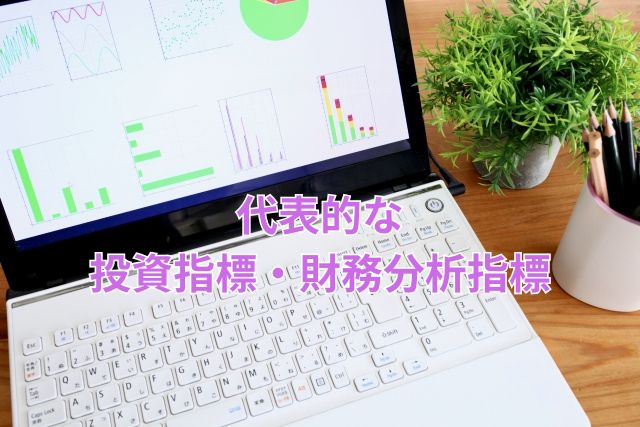 代表的な投資指標・財務分析指標