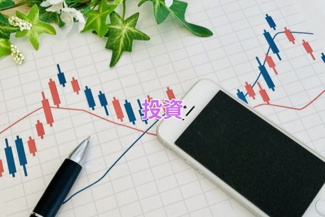 投資