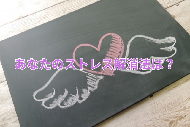 あなたのストレス解消法は?