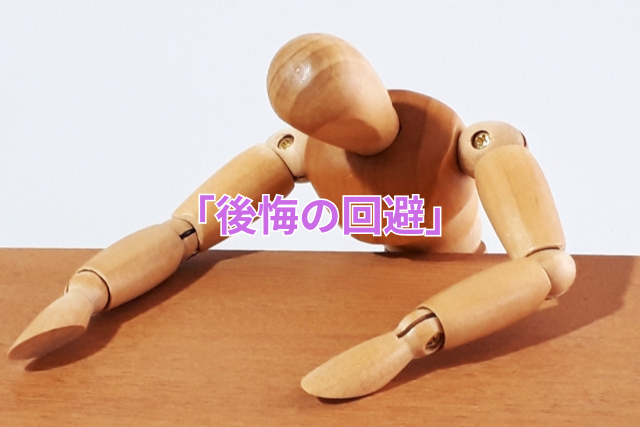「後悔の回避」