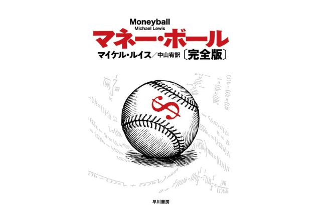 『マネー・ボール』