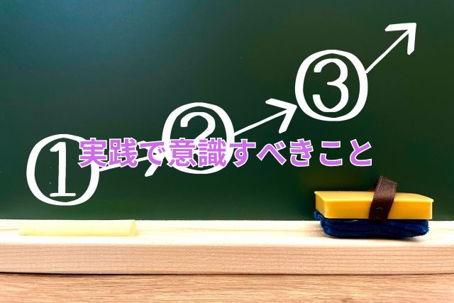 実践で意識すべきこと