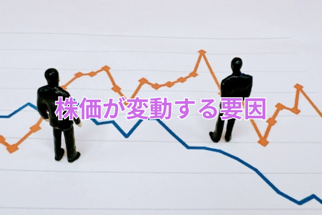 株価が変動する要因