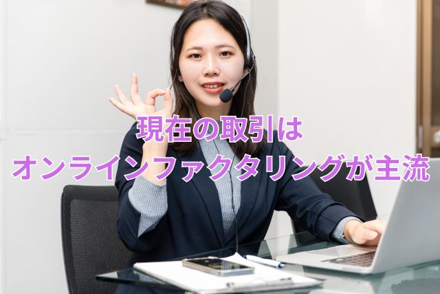 現在の取引はオンラインファクタリングが主流