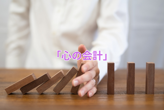 「心の会計」
