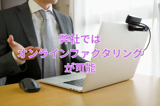弊社ではオンラインファクタリングが可能
