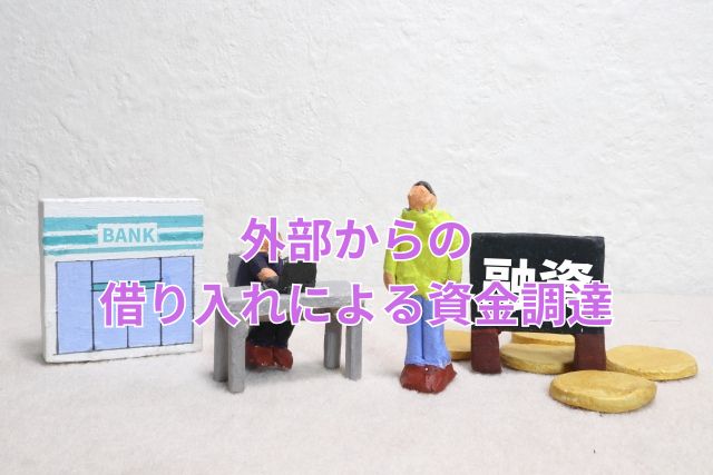 外部からの借り入れによる資金調達