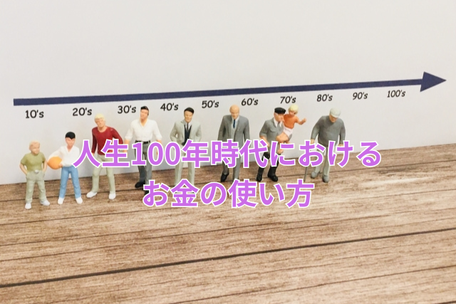 人生100年時代におけるお金の使い方
