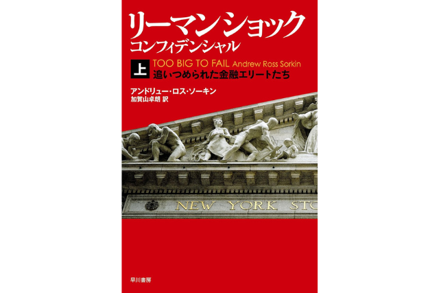 『リーマン・ショック・コンフィデンシャル』