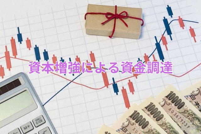 資本増強による資金調達