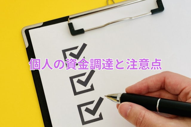 個人の資金調達と注意点