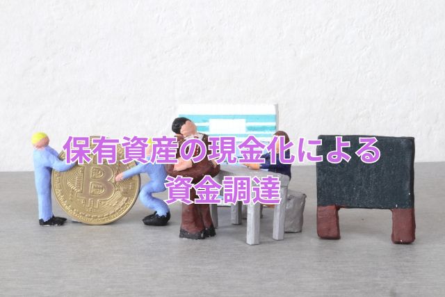 保有資産の現金化による資金調達