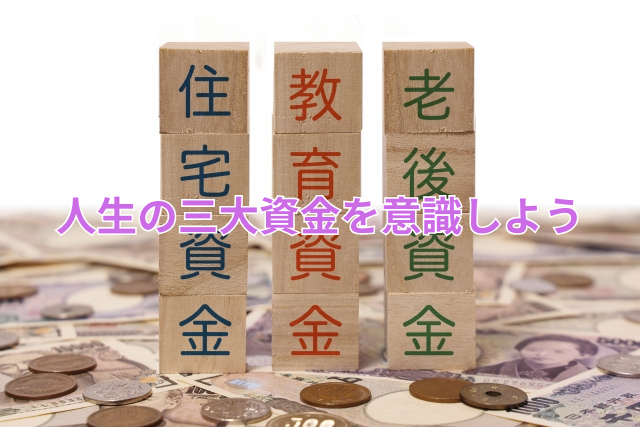 人生の三大資金を意識しよう