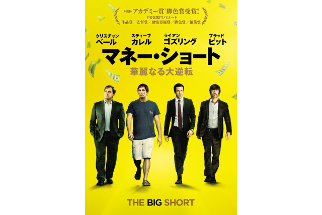 『マネー・ショート』 (2015年)