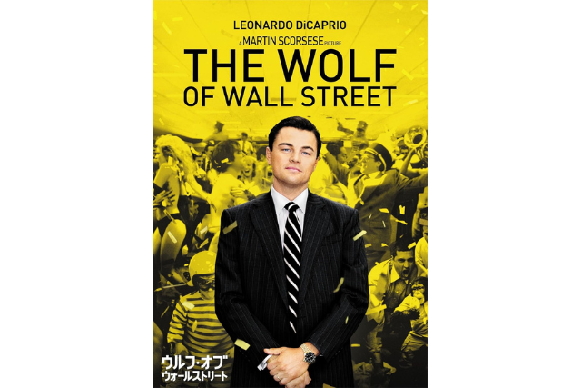 『ウルフ・オブ・ウォールストリート』 (2013年)