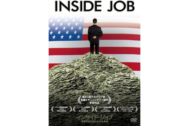 『インサイド・ジョブ』 (2010年)
