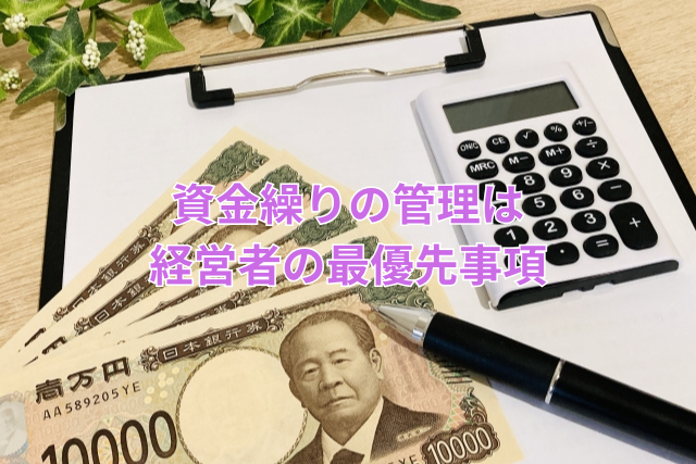 資金繰りの管理は経営者の最優先事項