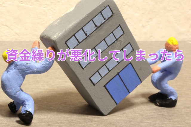 資金繰りが悪化してしまったら