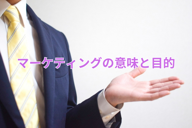 マーケティングの意味と目的