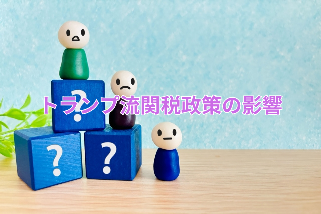 トランプ流関税政策の影響