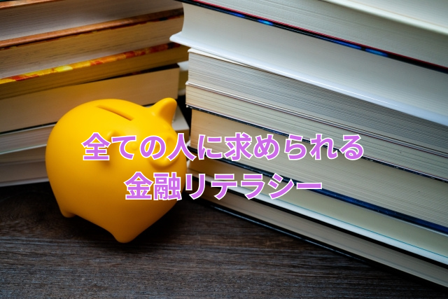 全ての人に求められる金融リテラシー