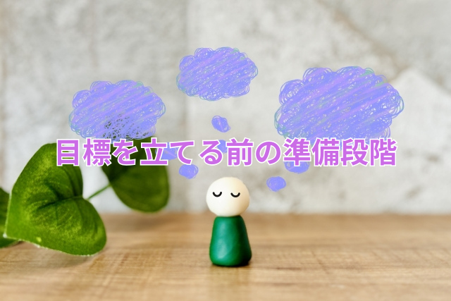 目標を立てる前の準備段階