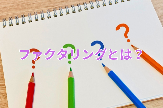 ファクタリングとは?