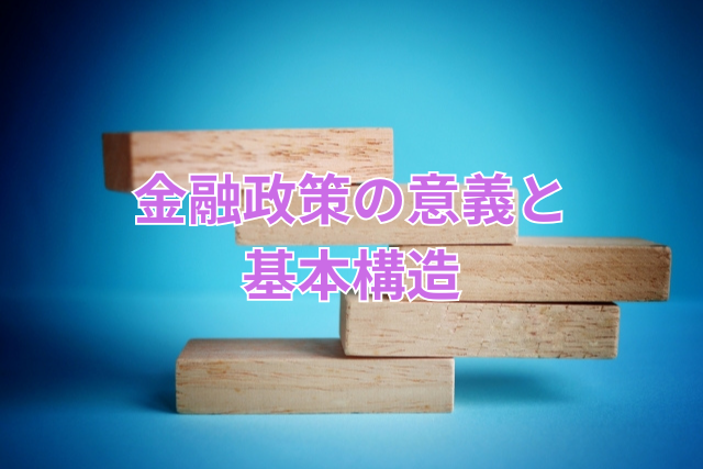 金融政策の意義と基本構造