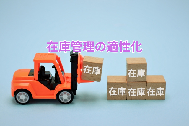 在庫管理の適性化