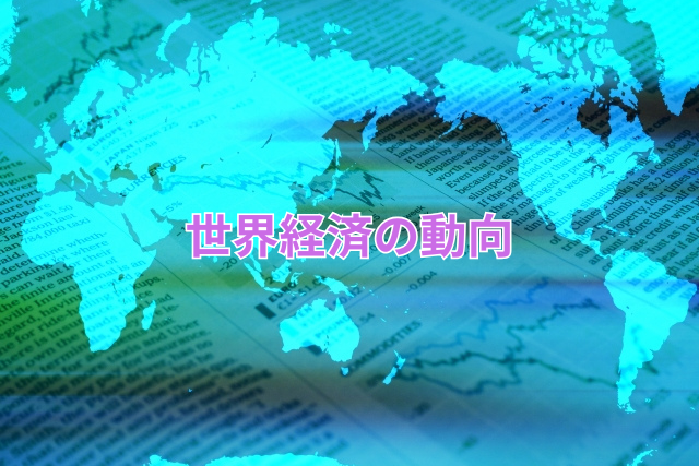 世界経済の動向