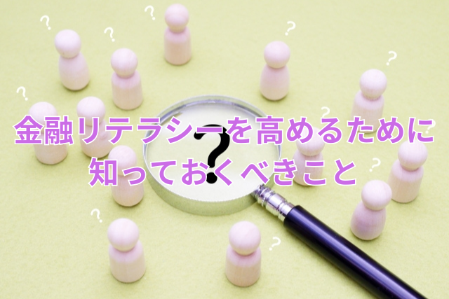 金融リテラシーを高めるために知っておくべきこと