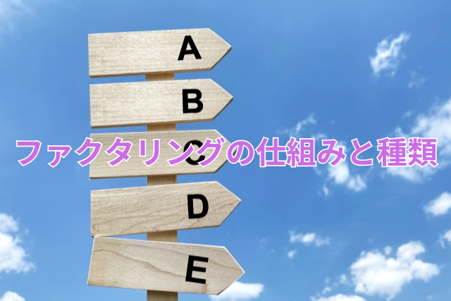 ファクタリングの仕組みと種類