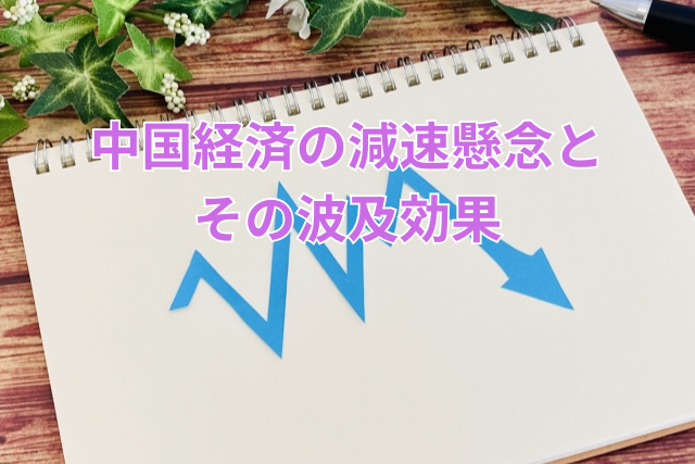 中国経済の減速懸念とその波及効果