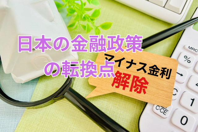日本の金融政策の転換点