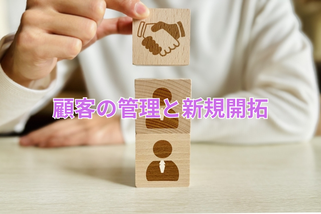 顧客の管理と新規開拓