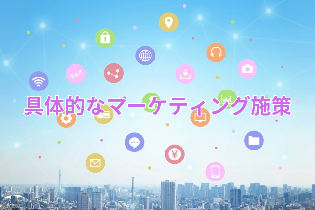 具体的なマーケティング施策
