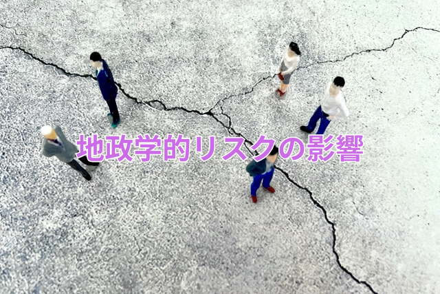 地政学的リスクの影響