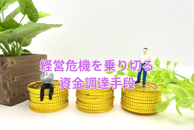 経営危機を乗り切る資金調達手段