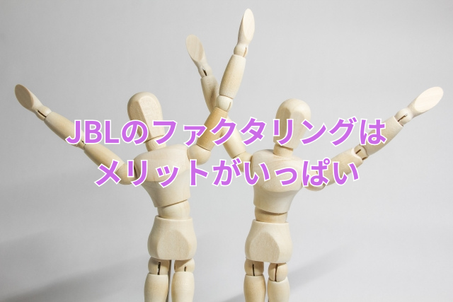 JBLのファクタリングはメリットがいっぱい