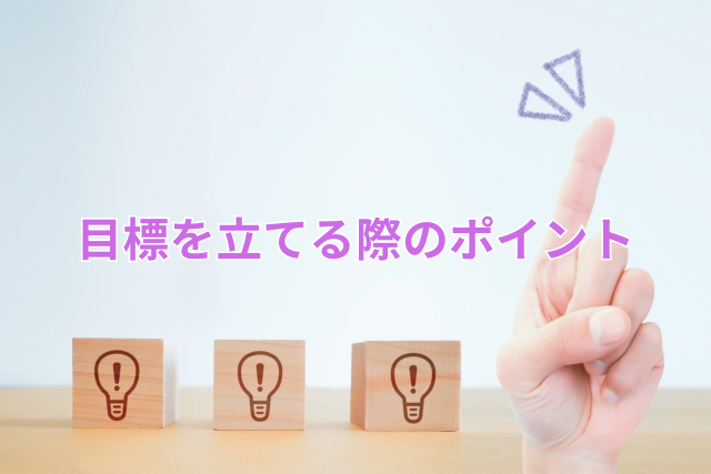 目標を立てる際のポイント