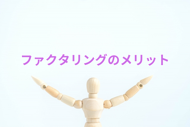 ファクタリングのメリット