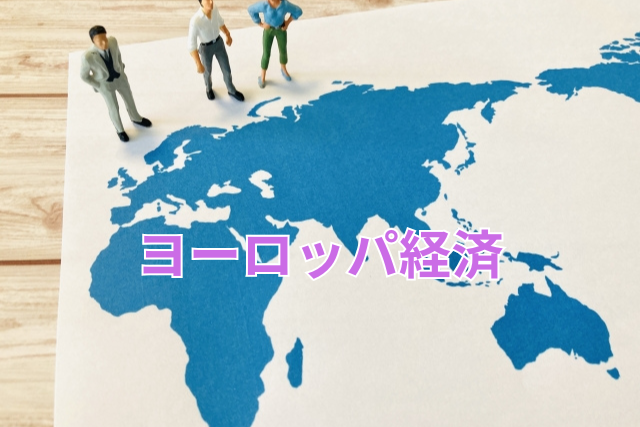 ヨーロッパ経済