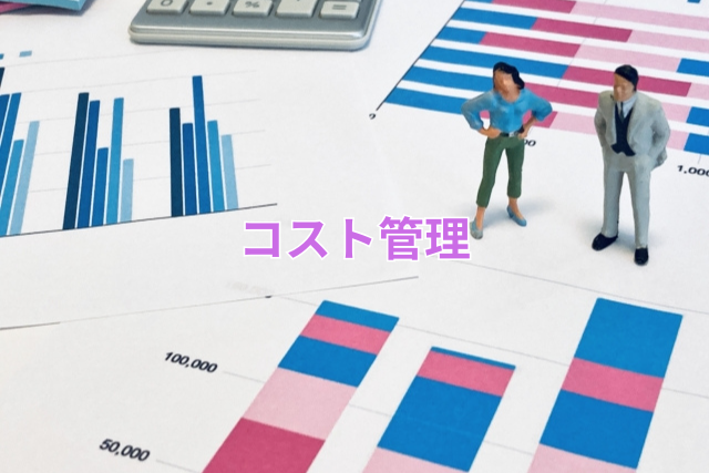コスト管理