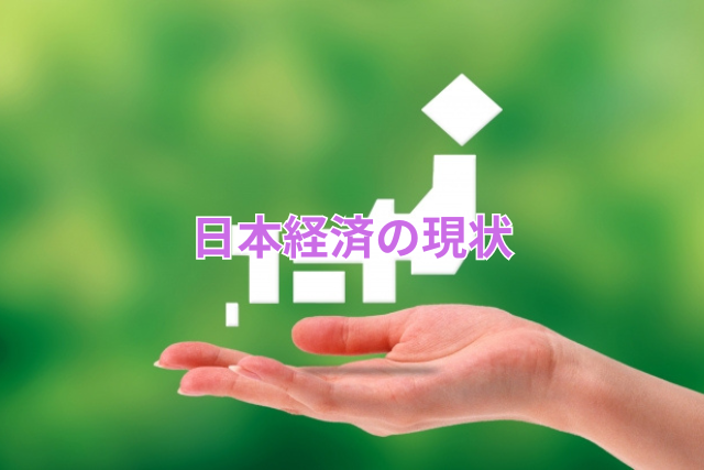日本経済の現状